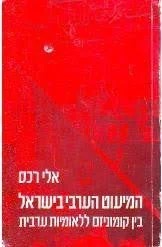The Arab Minority in Israel — book cover